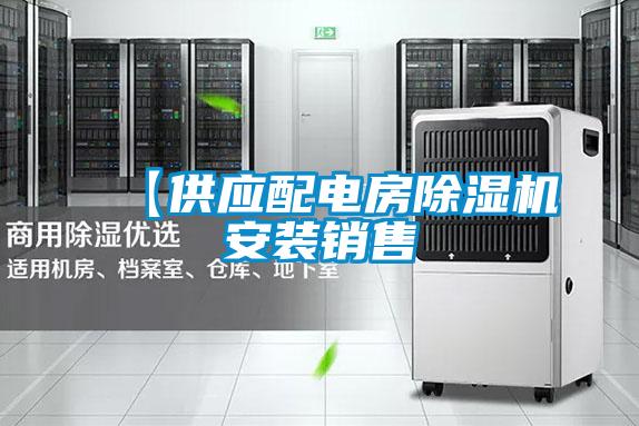 【供应配电房除湿机安装销售