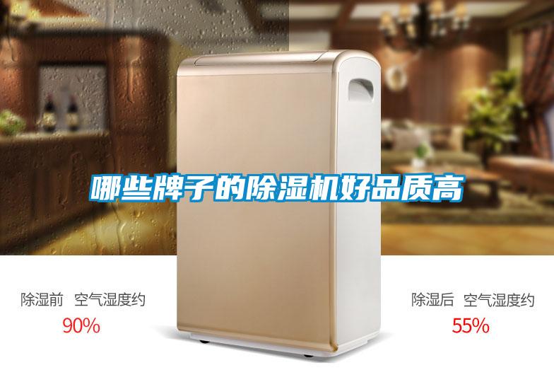 哪些牌子的除湿机好品质高