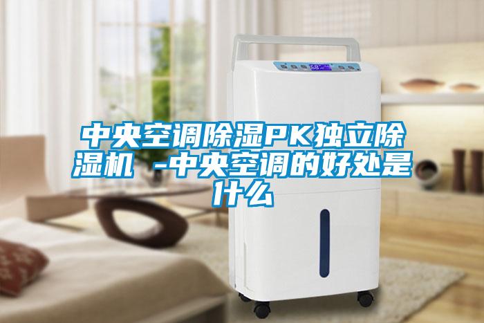 中央空调除湿PK独立除湿机 -中央空调的好处是什么