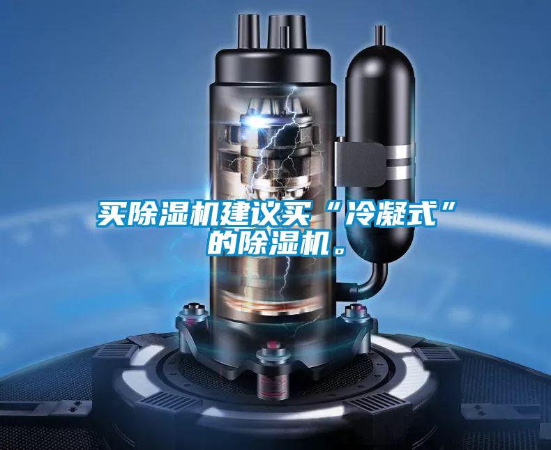 买除湿机建议买“冷凝式”的除湿机。