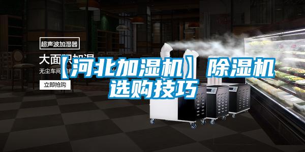 【河北加湿机】除湿机选购技巧