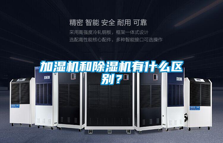 加湿机和除湿机有什么区别？