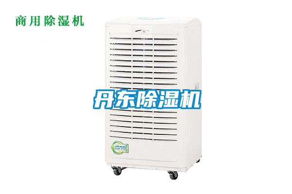 丹东除湿机