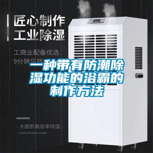 一种带有防潮除湿功能的浴霸的制作方法