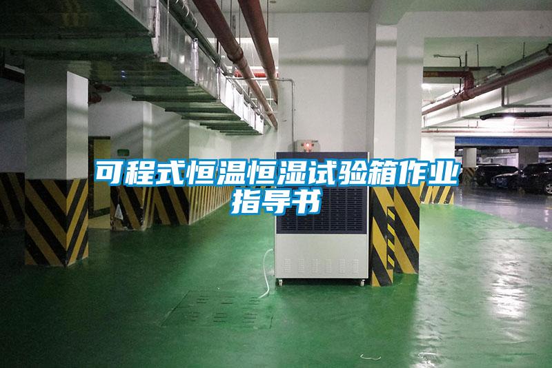 可程式恒温恒湿试验箱作业指导书