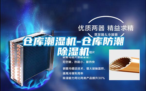 仓库潮湿机-仓库防潮除湿机