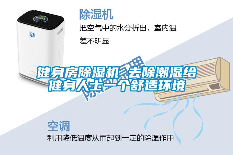 健身房除湿机 去除潮湿给健身人士一个舒适环境