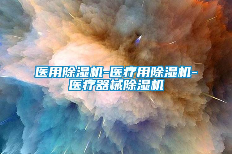 医用除湿机-医疗用除湿机-医疗器械除湿机