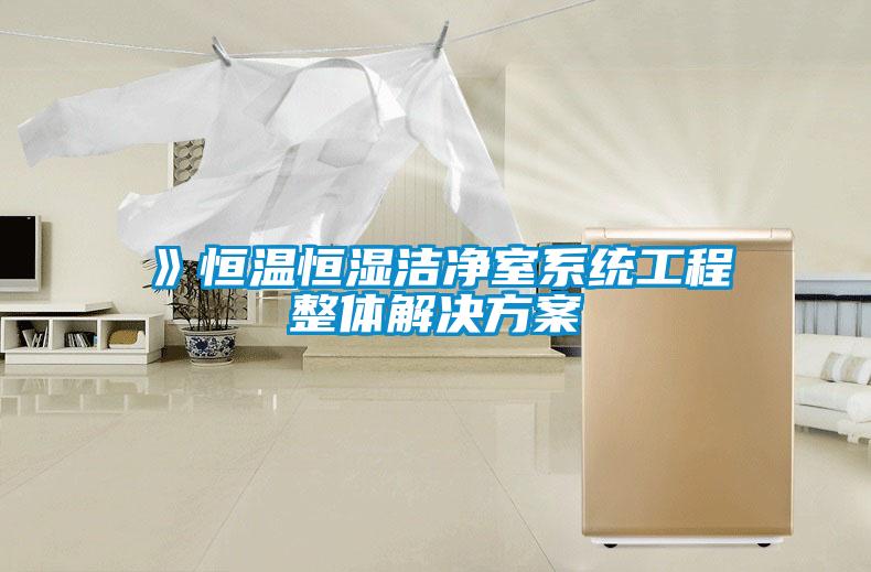 》恒温恒湿洁净室系统工程整体解决方案