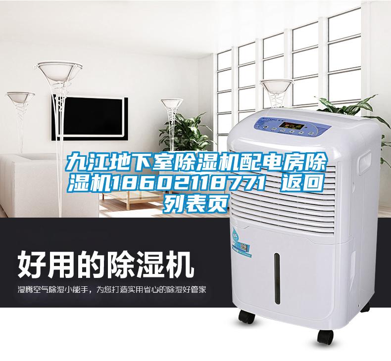 九江地下室除湿机配电房除湿机18602118771 返回列表页