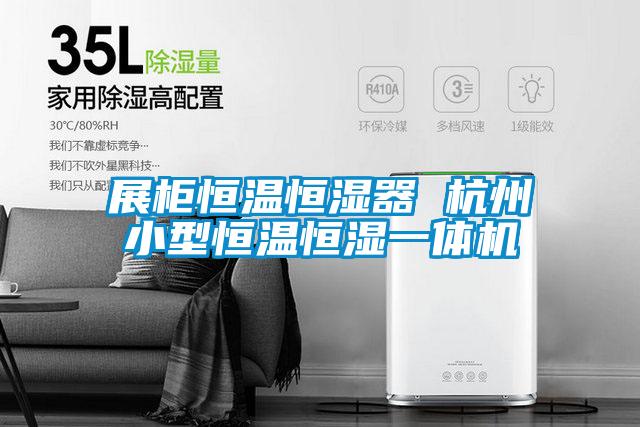 展柜恒温恒湿器 杭州小型恒温恒湿一体机