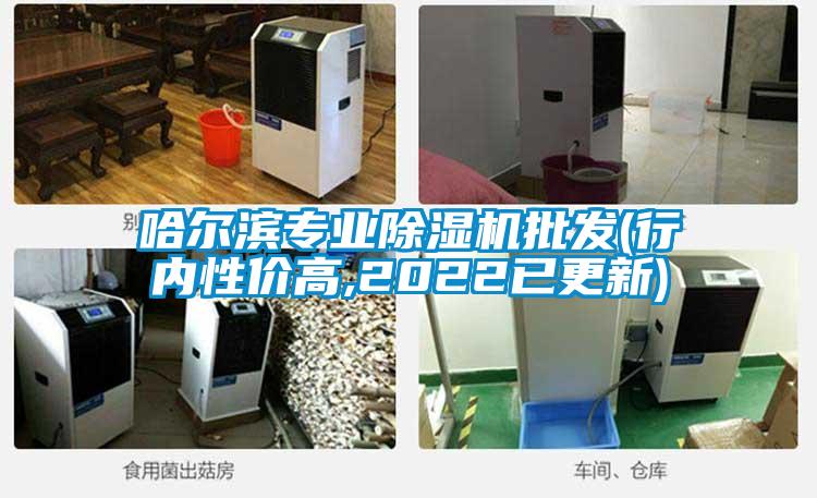 哈尔滨专业除湿机批发(行内性价高,2022已更新)