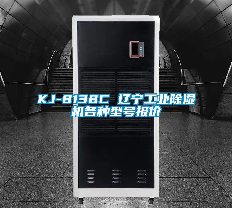 KJ-8138C 辽宁工业除湿机各种型号报价