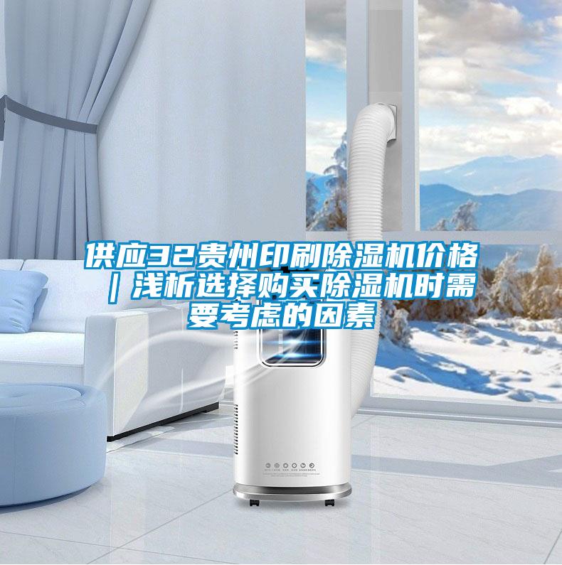 供应32贵州印刷除湿机价格｜浅析选择购买除湿机时需要考虑的因素