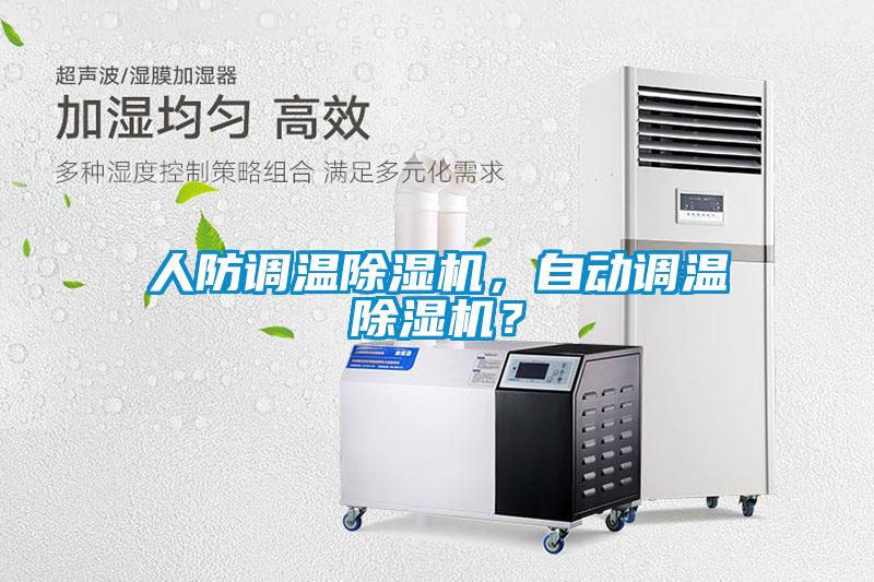 人防调温除湿机，自动调温除湿机？