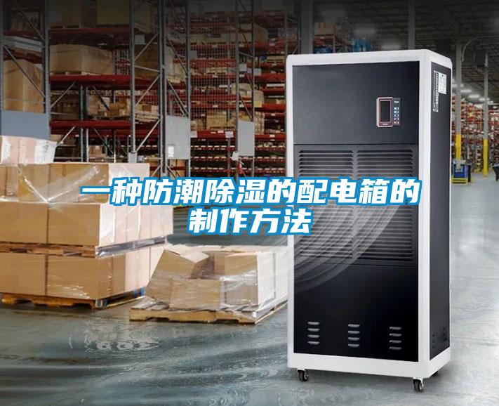 一种防潮除湿的配电箱的制作方法