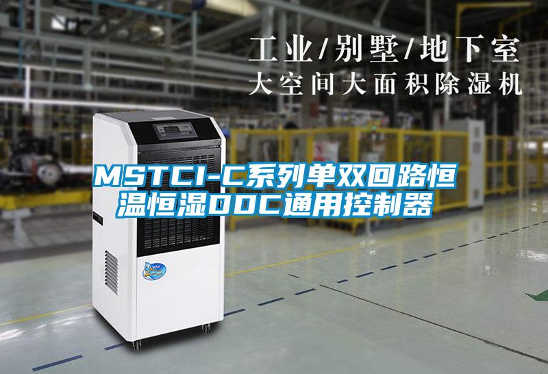 MSTCI-C系列单双回路恒温恒湿DDC通用控制器