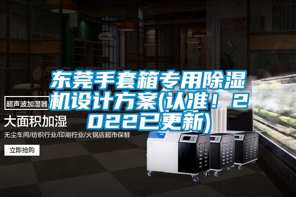 东莞手套箱专用除湿机设计方案(认准！2022已更新)