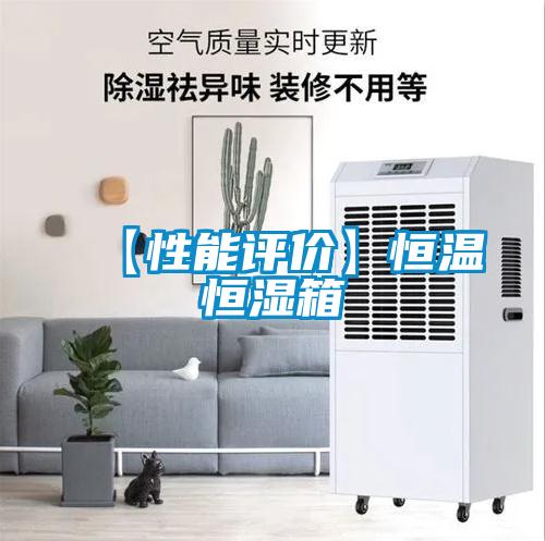 【性能评价】恒温恒湿箱