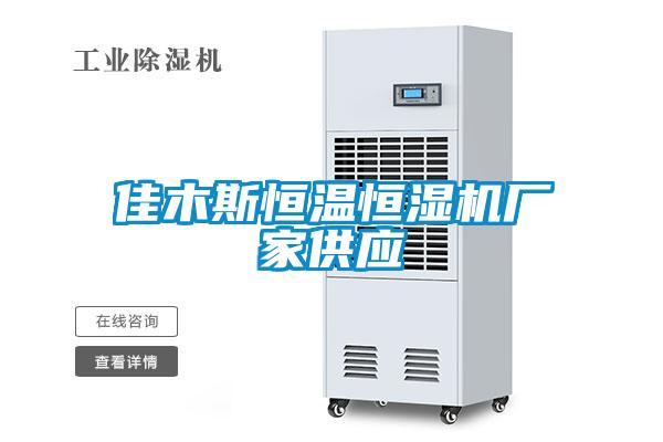 佳木斯恒温恒湿机厂家供应