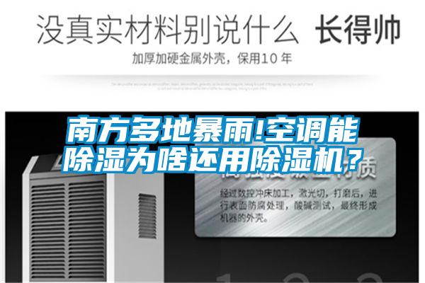 南方多地暴雨!空调能除湿为啥还用除湿机？