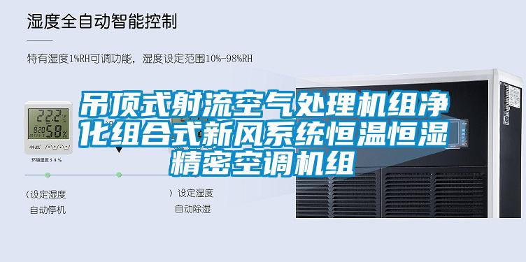 吊顶式射流空气处理机组净化组合式新风系统恒温恒湿精密空调机组