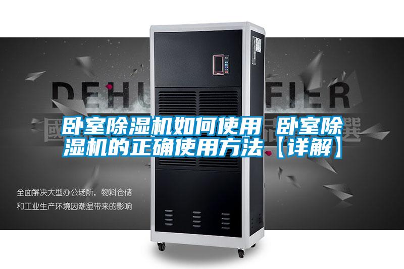 卧室除湿机如何使用 卧室除湿机的正确使用方法【详解】