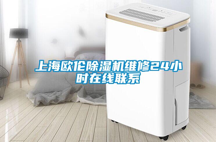 上海欧伦除湿机维修24小时在线联系