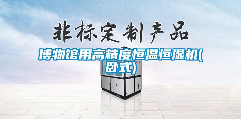 博物馆用高精度恒温恒湿机(卧式)