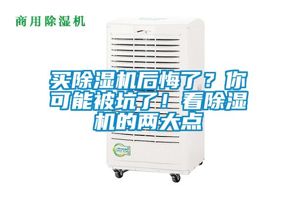 买除湿机后悔了？你可能被坑了！看除湿机的两大点