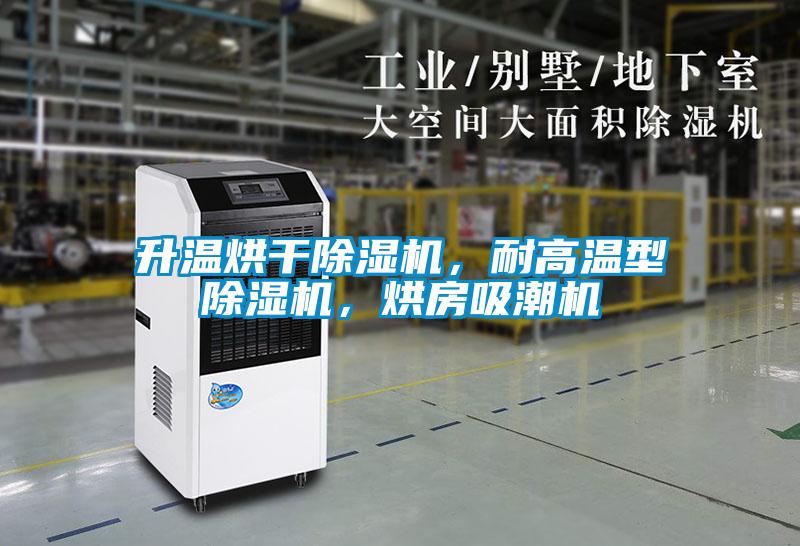 升温烘干除湿机，耐高温型除湿机，烘房吸潮机