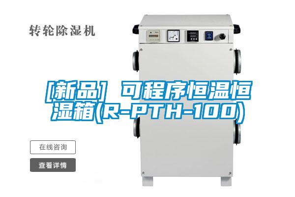 [新品] 可程序恒温恒湿箱(R-PTH-100)