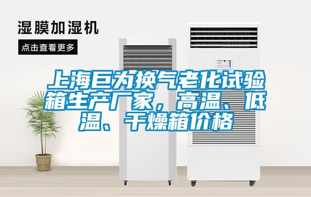 上海巨为换气老化试验箱生产厂家，高温、低温、干燥箱价格