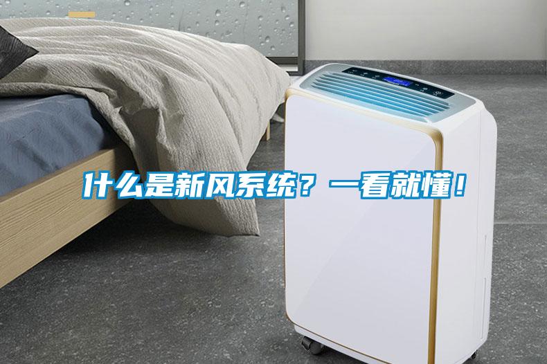什么是新风系统？一看就懂！