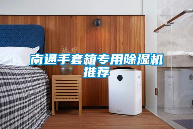 南通手套箱专用除湿机推荐