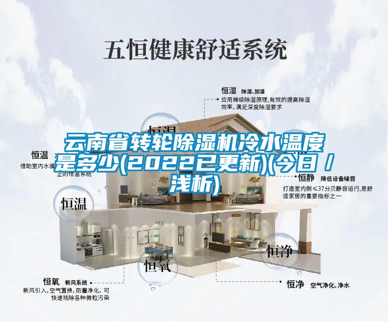 云南省转轮除湿机冷水温度是多少(2022已更新)(今日／浅析)