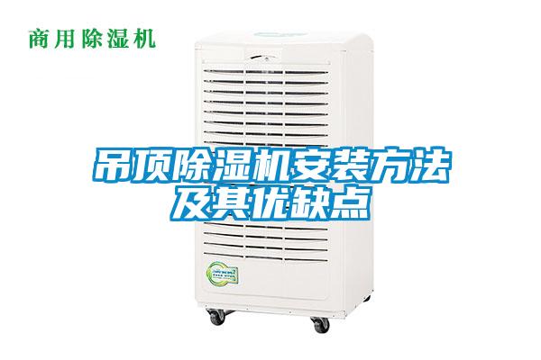 吊顶除湿机安装方法及其优缺点