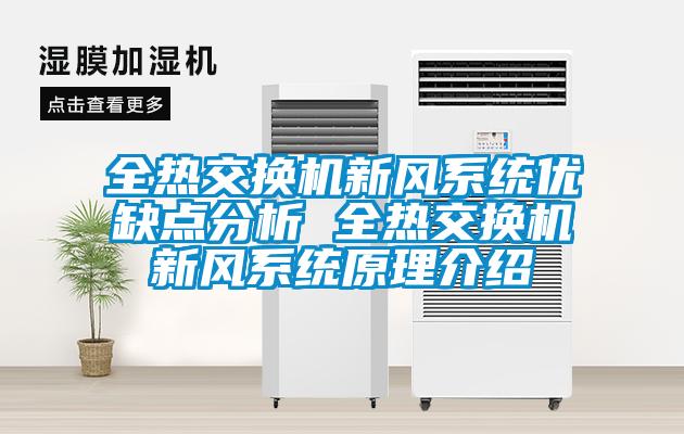 全热交换机新风系统优缺点分析 全热交换机新风系统原理介绍