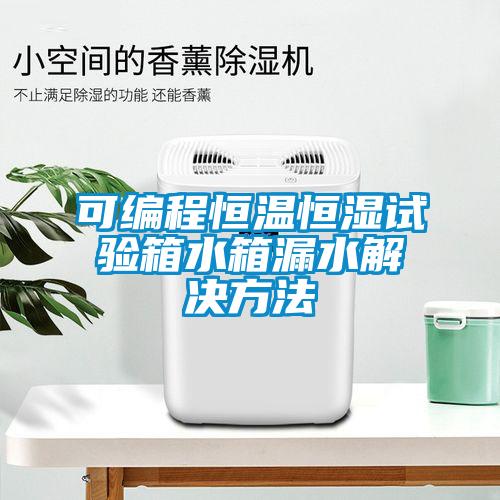 可编程恒温恒湿试验箱水箱漏水解决方法