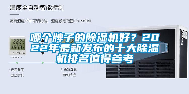 哪个牌子的除湿机好？2022年最新发布的十大除湿机排名值得参考