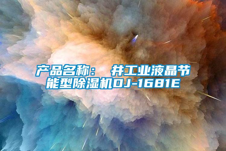 产品名称：東井工业液晶节能型除湿机DJ-1681E