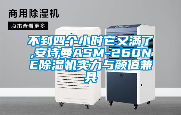 不到四个小时它又满了,安诗曼ASM-260NE除湿机实力与颜值兼具