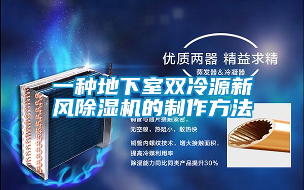 一种地下室双冷源新风除湿机的制作方法