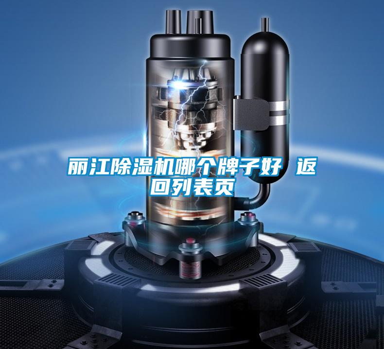 丽江除湿机哪个牌子好 返回列表页