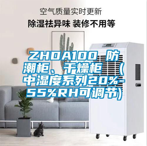 ZHDA100 防潮柜、干燥柜  (中湿度系列20%-55%RH可调节)
