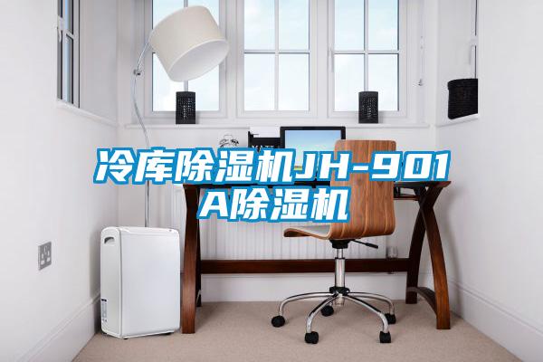 冷库除湿机JH-901A除湿机