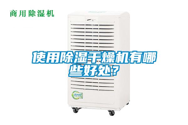 使用除湿干燥机有哪些好处？