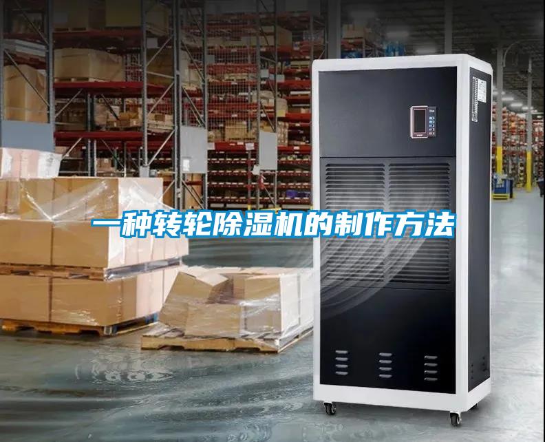 一种转轮除湿机的制作方法