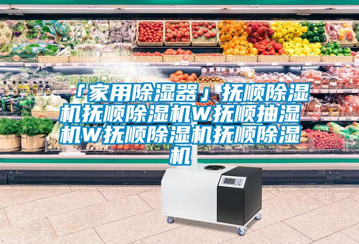 「家用除湿器」抚顺除湿机抚顺除湿机W抚顺抽湿机W抚顺除湿机抚顺除湿机