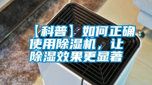 【科普】如何正确使用除湿机，让除湿效果更显著